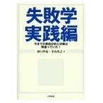 失敗学実践編/濱口哲也