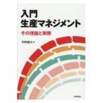 入門生産マネジメント/平野健次