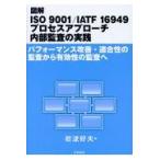 翌日発送・図解ＩＳＯ　９００１／ＩＡＴＦ　１６９４９プロセスアプローチ内部監査の実践/岩波好夫