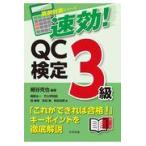 速効！ＱＣ検定３級/細谷克也