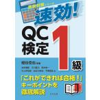 翌日発送・速効！ＱＣ検定１級/細谷克也
