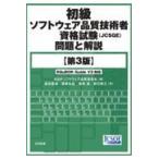 初級ソフトウェア品質技術者資格試験（ＪＣＳＱＥ）問題と解説 第３版/ＳＱｉＰソフトウェア