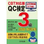 【ＣＢＴ対応版】ＱＣ検定３級問題・解説集/細谷克也
