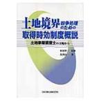 翌日発送・土地境界紛争処理のための取得時効制度概説/馬渕良一