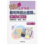 スキルアップ法律事務裁判所提出書類の作り方・集め方/矢野公一