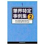 筆界特定事例集 ２/東京法務局
