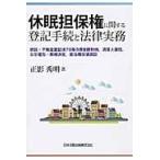 休眠担保権に関する登記手続と法律実務/正影秀明