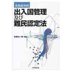 出入国管理及び難民認定法/多賀谷一照