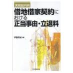 実務裁判例借地借家契約における正当事由・立退料/伊藤秀城