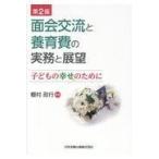 面会交流と養育費の実務と展望 第２版/棚村政行