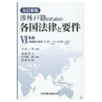 渉外戸籍のための各国法律と要件 ６ 全訂新版/木村三男（戸籍）