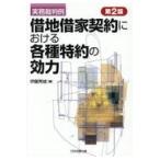 借地借家契約における各種特約の効力 第２版/伊藤秀城