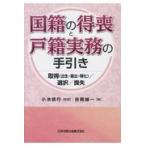 国籍の得喪と戸籍実務の手引き/小池信行