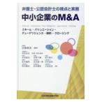 弁護士・公認会計士の視点と実務中小企業のＭ＆Ａ/加藤真朗