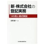 翌日発送・新・株式会社の登記実務/〓岡誠一