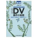 Ｑ＆Ａ　ＤＶ事件の実務 第３版/打越さく良