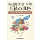 新・成年後見における死後の事務/松川正毅