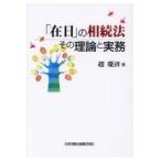 「在日」の相続法その理論と実務/趙慶済