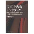 民事上告審ハンドブック/松本博之（法学）