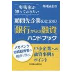 ショッピング融資 翌日発送・実務家が知っておきたい顧問先企業のための「銀行からの融資」ハンドブック/井村清志