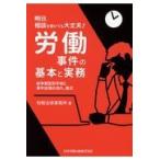 明日、相談を受けても大丈夫！労働事件の基本と実務/旬報法律事務所