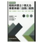翌日発送・事例解説租税弁護士が教える事業承継の法務と税務/佐藤修二