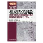 実務相続関係訴訟 第３版/田村洋三