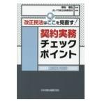 翌日発送・改正民法はここを見直す！契約実務チェックポイント/野村豊弘