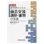 翌日発送・裁判例からみた面会交流調停・審判の実務 第２版/梶村太市
