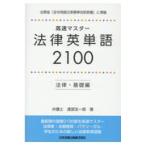 高速マスター法律英単語２１００　法律・基礎編/渡部友一郎