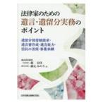 法律家のための遺言・遺留分実務のポイント/森公任