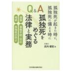 孤独死が起きた時に、孤独死に備える時にＱ＆Ａ孤独死をめぐる法律と実務　遺族、/武内優宏