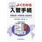 よくわかる入管手続 第６版/佐野秀雄