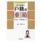 翌日発送・戸籍の重箱 第３版補訂/山下敦子