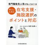 翌日発送・専門職後見人等が知っておくべき本人のための在宅支援・施設選択のポイントと対応/松宮良典