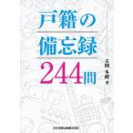 翌日発送・戸籍の備忘録２４４問/古関冬樹