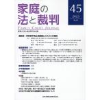 翌日発送・家庭の法と裁判 ４５号（ＡＵＧ　２０２３）/家庭の法と裁判研究会
