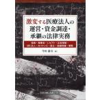 激変する医療法人の運営・資金調達・承継の法律実務ー役員・理事会・レセプト・広/今川嘉文