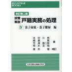 翌日発送・設題解説戸籍実務の処理 ４ 改訂第二版/木村三男（戸籍）