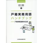 翌日発送・戸籍実務用語ハンドブック/田中寿径