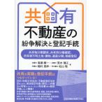 翌日発送・共有不動産の紛争解決と登記手続/高須順一