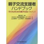 翌日発送・親子交流支援者ハンドブック/棚村政行