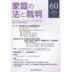 家庭の法と裁判 ６０号（ＦＥＢ　２０２６）/家庭の法と裁判研究会