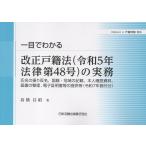 戸籍時報　号外　一目でわかる　改正戸籍法（令和５年法律第４８号）の実務　氏名/高橋昌昭