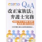 Ｑ＆Ａ　改正家族法と弁護士実務　事例で考える親権・監護・養育費・親子交流等/日本弁護士連合会家事