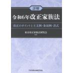 詳解令和６年改正家族法ー改正のポイントと主文例・条項例・書式/東京改正家族法研究会