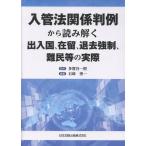 入管法関係判例から読み解く出入国、在留、退去強制、難民等の実際/多賀谷一照