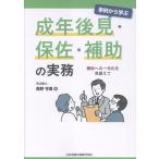 翌日発送・事例から学ぶ　成年後見・保佐・補助の実務/高野守道