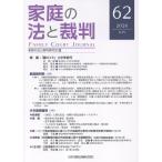 家庭の法と裁判 ６２号（ＪＵＮ　２０２６）/家庭の法と裁判研究会