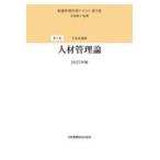 人材管理論 第３版（２０２２年版/井部俊子